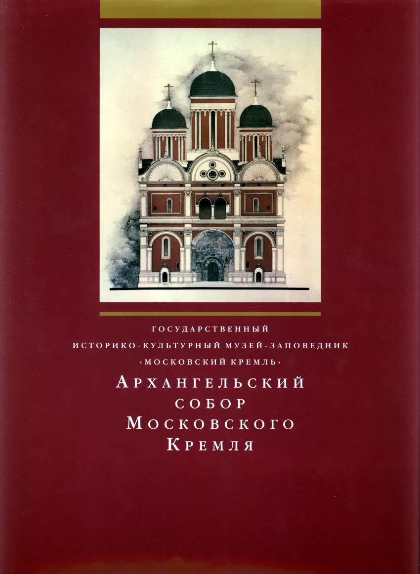 Маясова Н. А. Архангельский собор Московского Кремля.