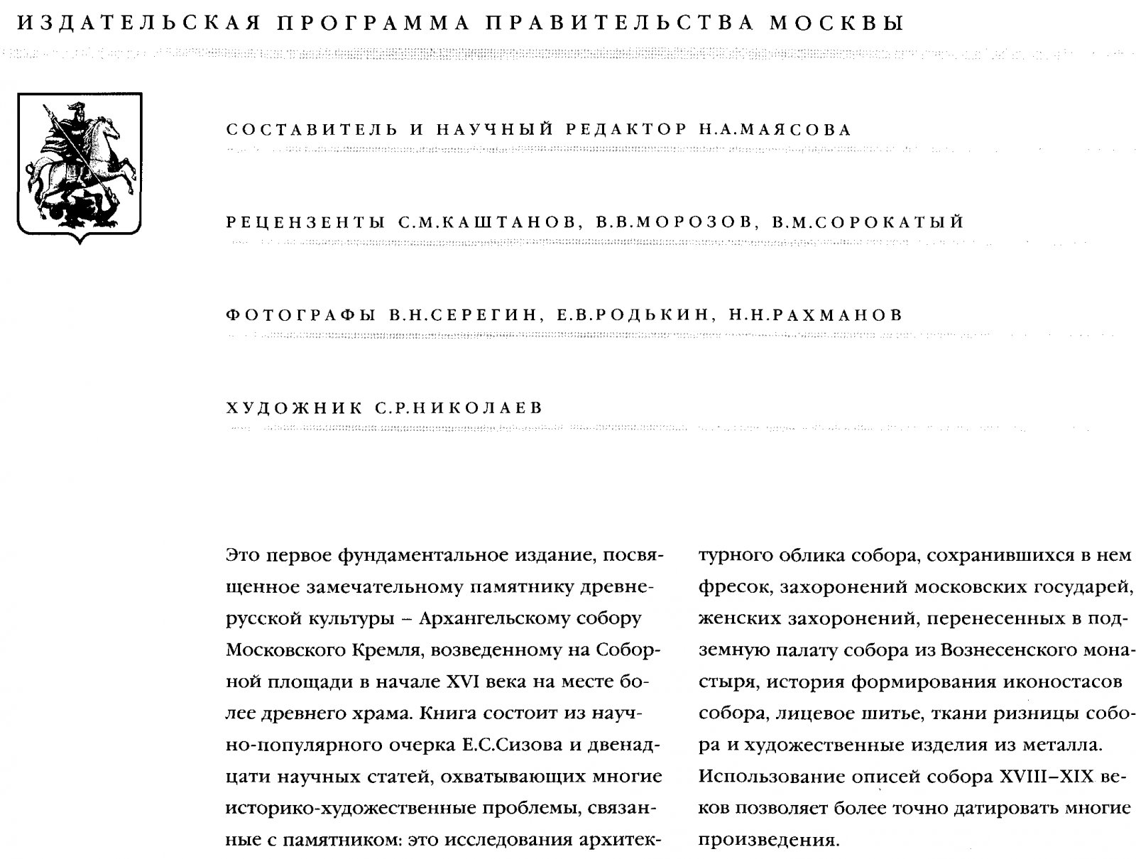 Маясова Н. А. Архангельский собор Московского Кремля.