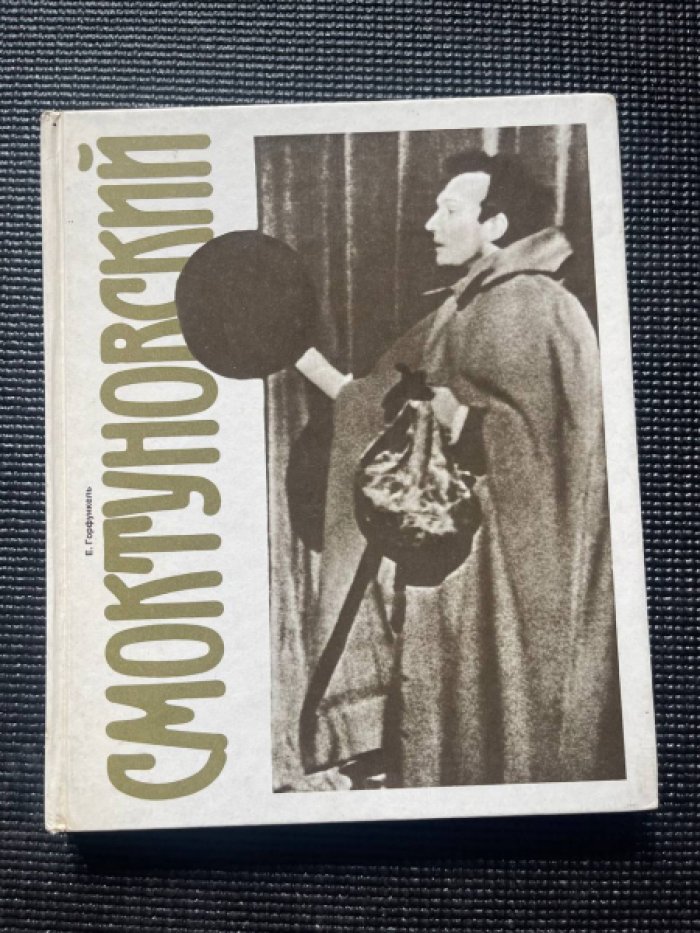 Горфункель Е. Иннокентий Смоктуновский. [автограф]