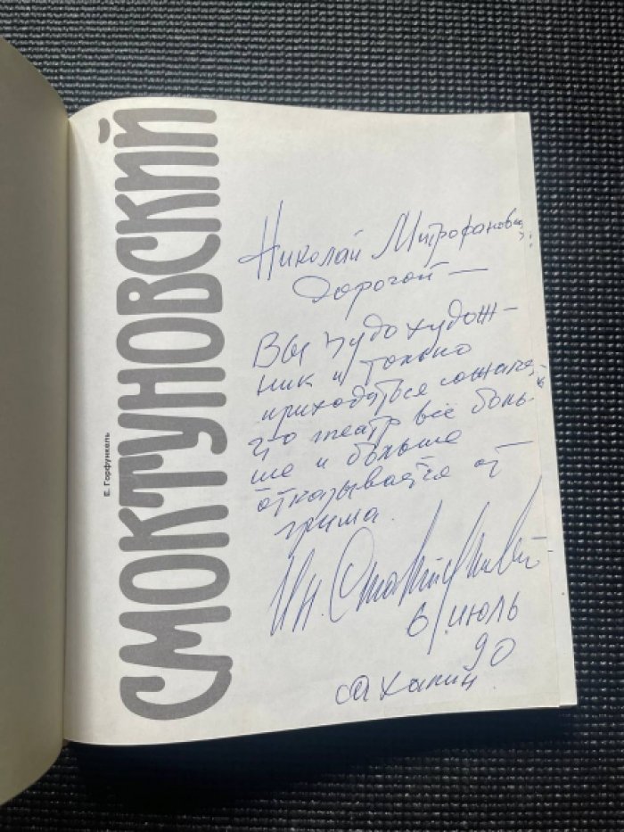 Горфункель Е. Иннокентий Смоктуновский. [автограф]