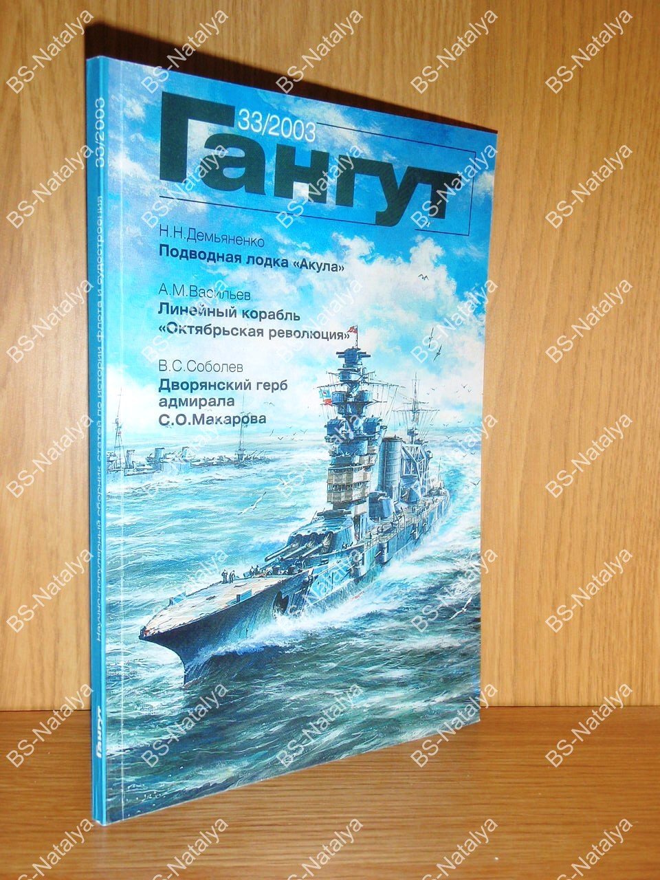 Гангут. Выпуск 33.