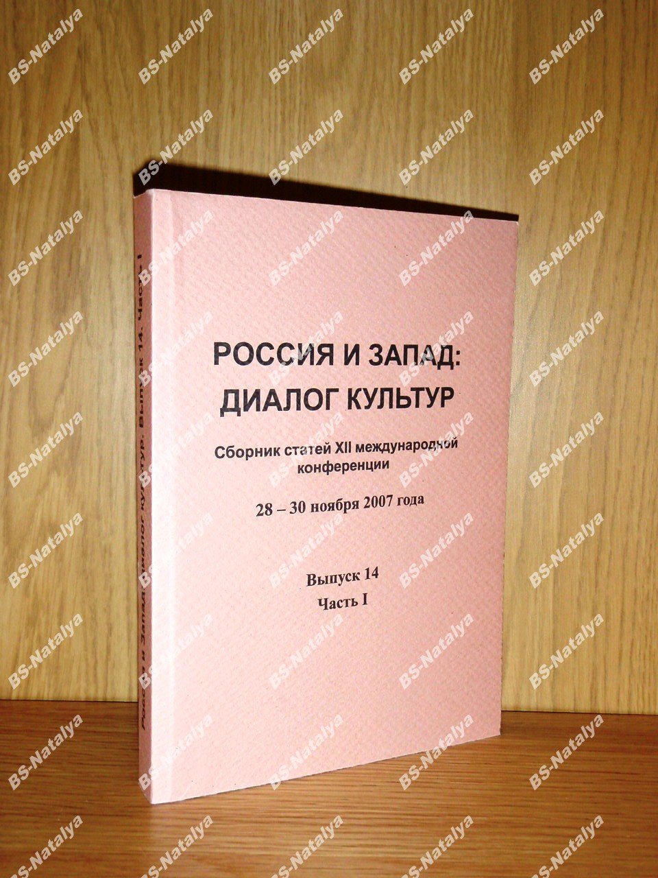 Россия и Запад: диалог культур. Выпуск 14. Часть 1.