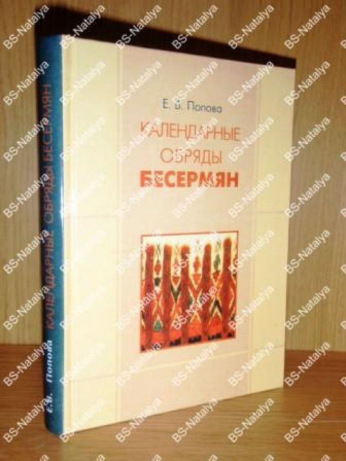 Попова Е.В. Календарные обряды бесермян.