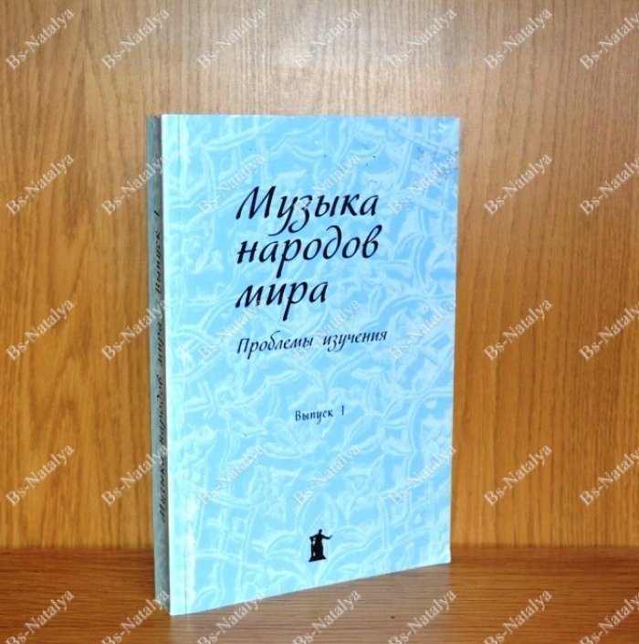 Музыка народов мира: проблемы изучения.