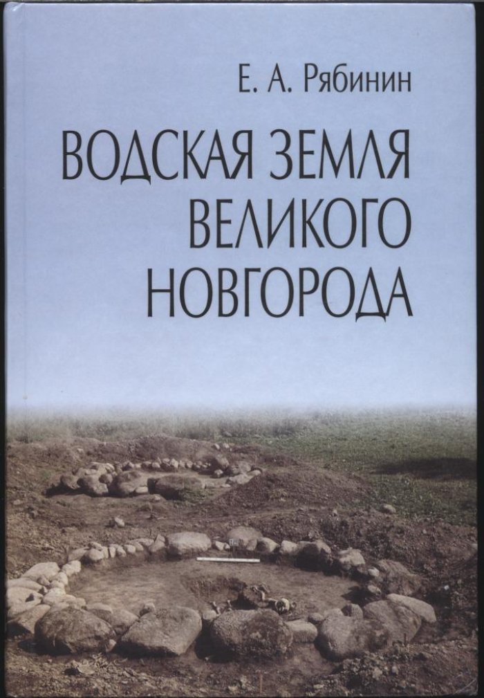 Рябинин Е. А. Водская земля Великого Новгорода. Результаты археологических исследований 1971-1991 годов.