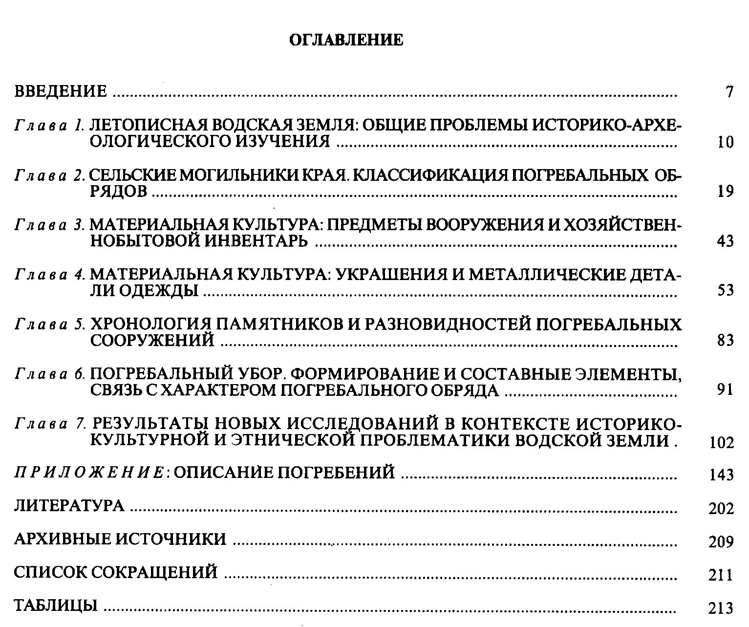 Рябинин Е. А. Водская земля Великого Новгорода. Результаты археологических исследований 1971-1991 годов.