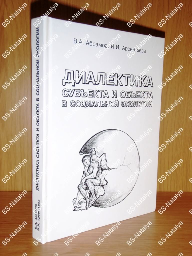 Абрамов В.А., Арсентьева И.И. Диалектика субъекта и объекта в социальной экологии.