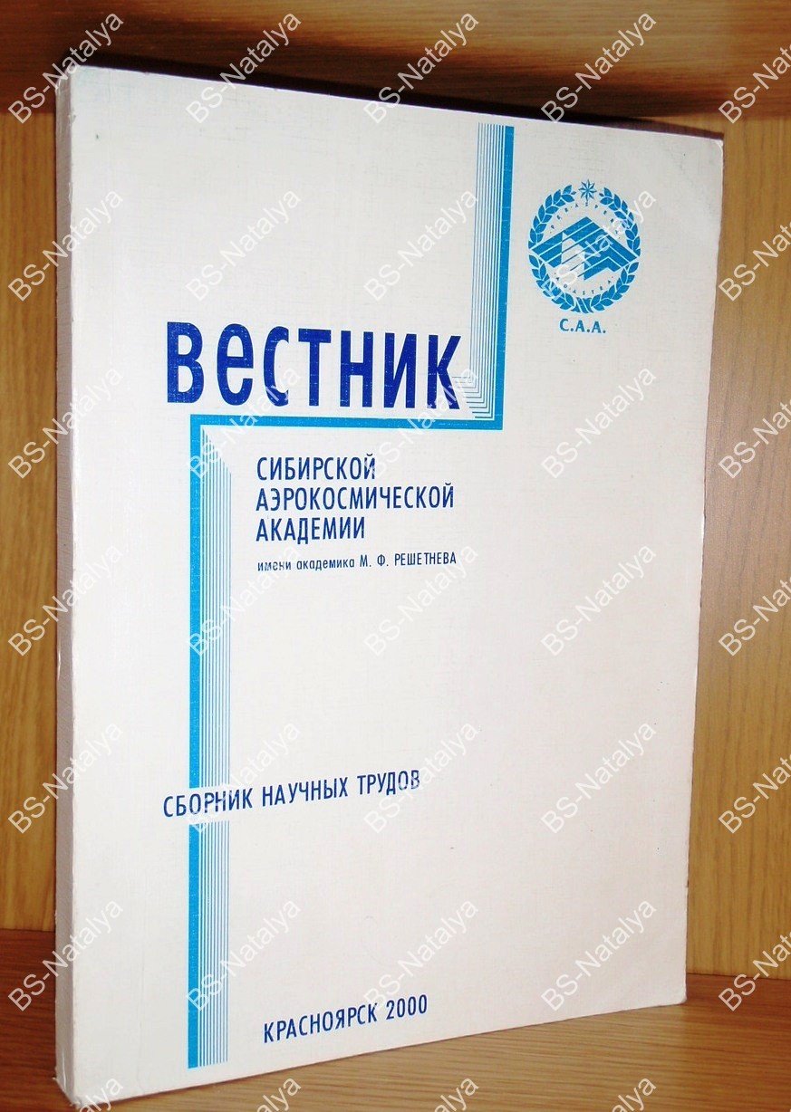 Вестник Сибирской аэрокосмической академии имени академика М.Ф. Решетнева.