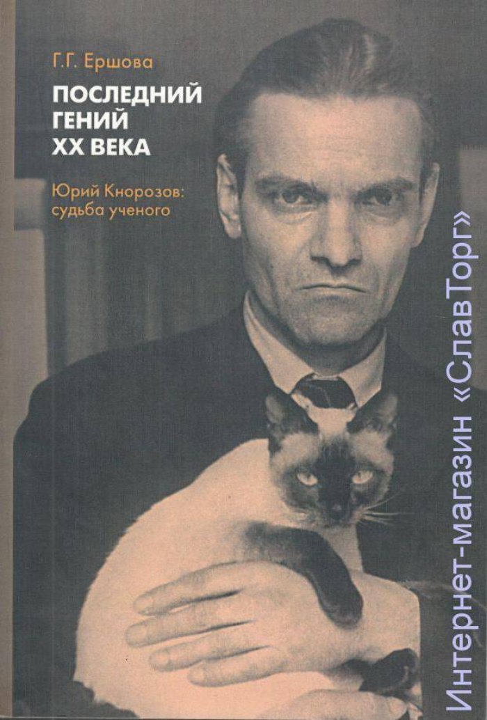 Ершова Галина Гавриловна. Последний гений ХХ века. Юрий Кнорозов: судьба ученого