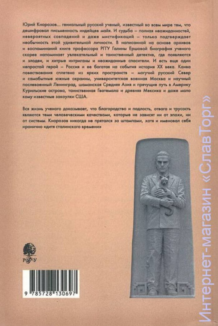 Ершова Галина Гавриловна. Последний гений ХХ века. Юрий Кнорозов: судьба ученого