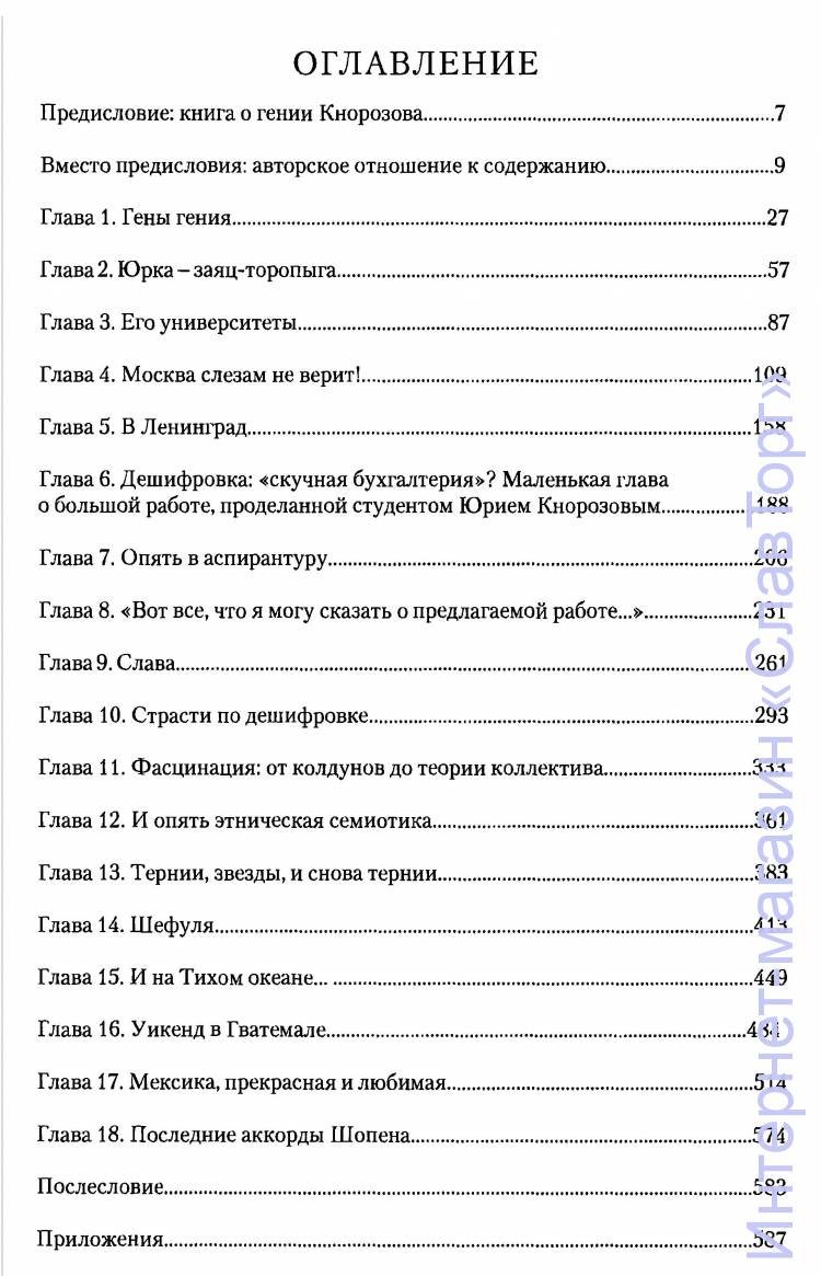 Ершова Галина Гавриловна. Последний гений ХХ века. Юрий Кнорозов: судьба ученого