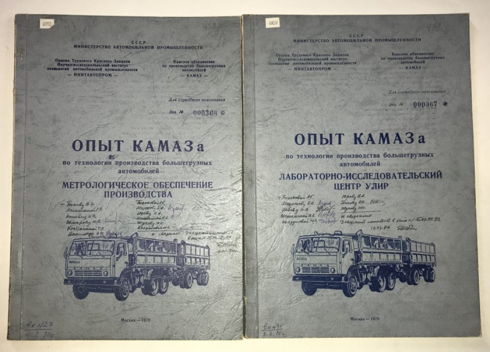 Опыт КАМАЗа по технологии производства большегрузных автомобилей. 2 книги.