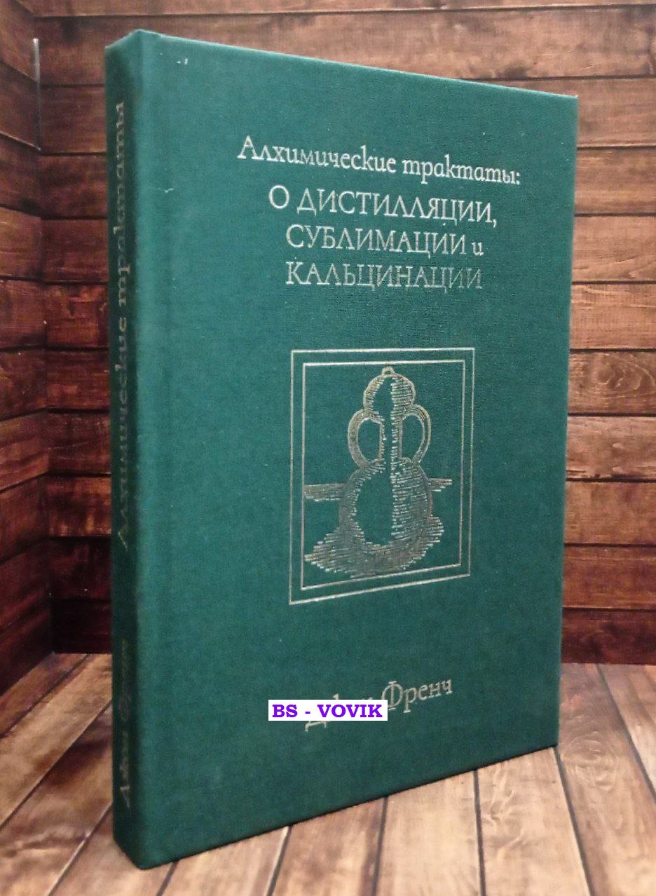 Френч Дж. Алхимические трактаты о дистиляции.
