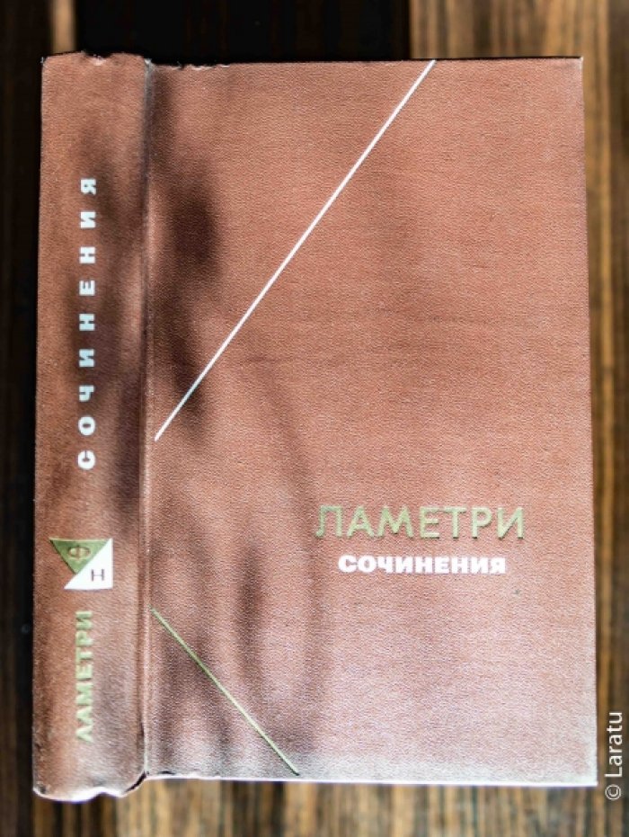 Ламетри. Сочинения.