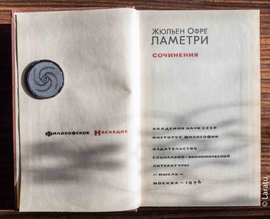Ламетри. Сочинения.