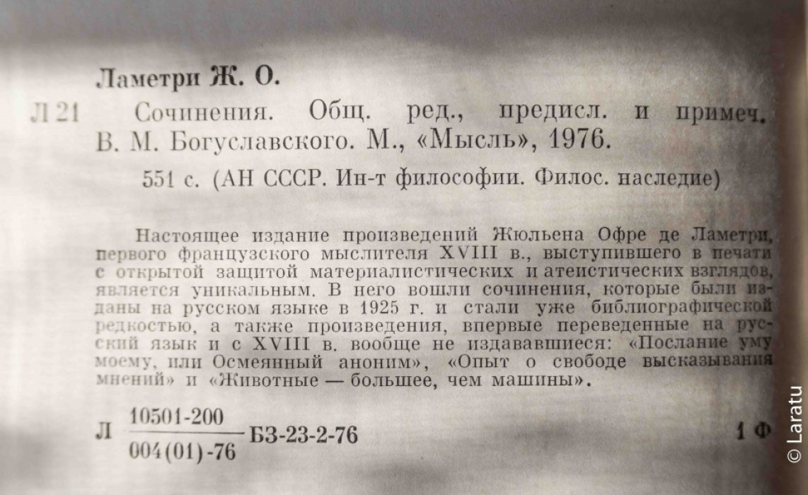 Ламетри. Сочинения.
