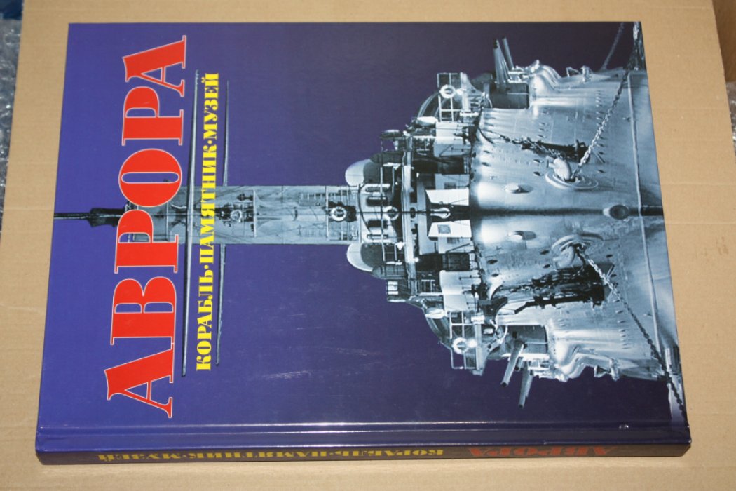 Аврора: Корабль. Памятник. Музей (подарочное издание).