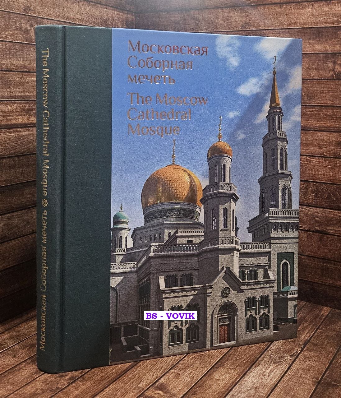 Московская Соборная мечеть – путеводный маяк уммы. Альбом