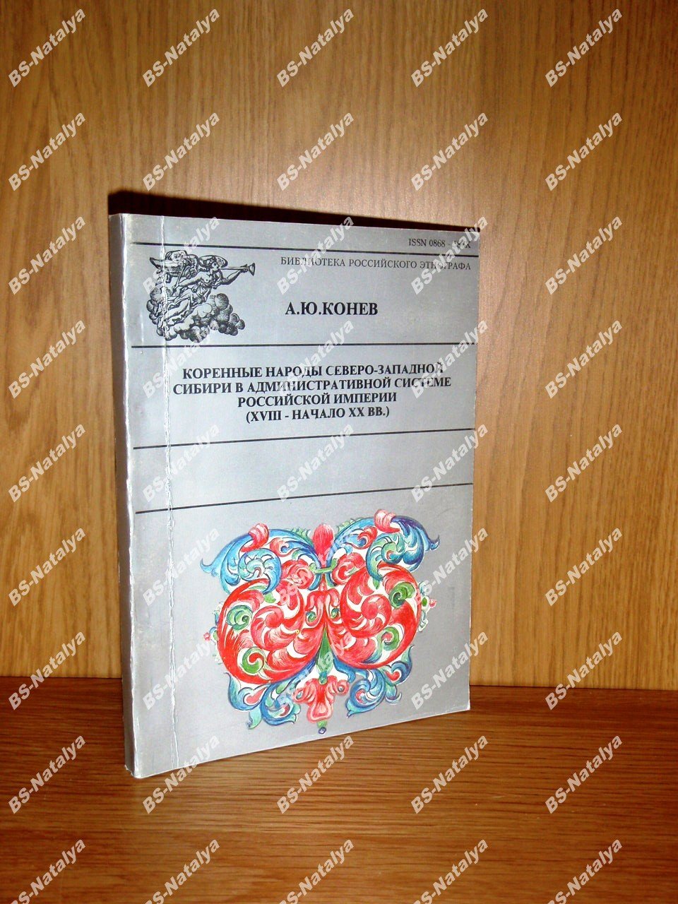 Конев А.Ю. Коренные народы Северо-Западной Сибири в административной системе Российской Империи (XVIII- начало XX вв.).