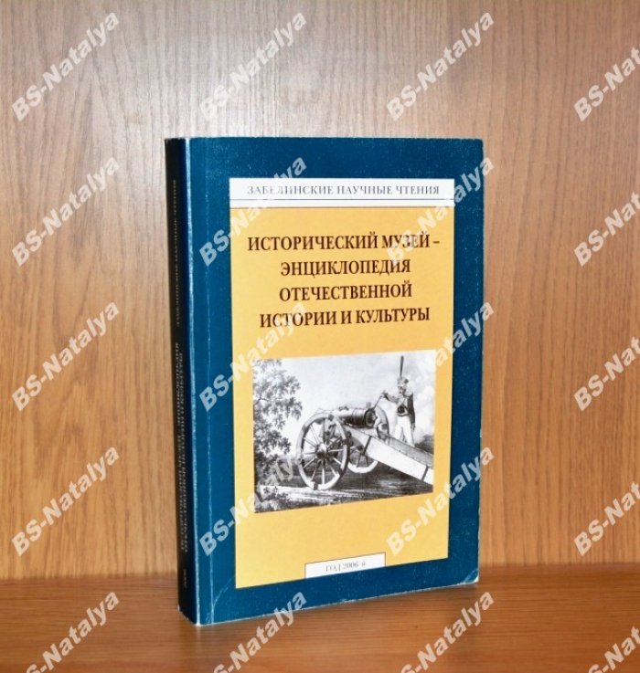 Исторический музей - энциклопедия отечественной истории и культуры.