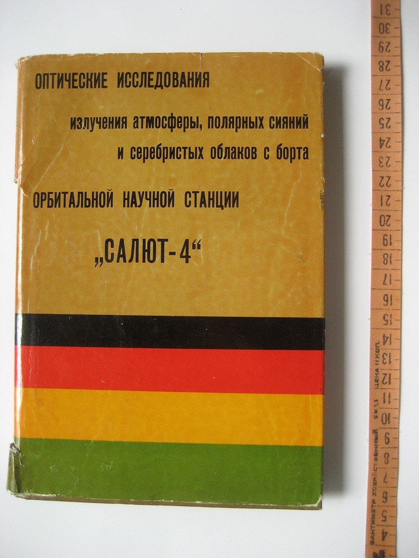 Оптические исследования излучения атмосферы, полярных сияний и серебристых облаков с борта орбитальной научной станции Салют-4