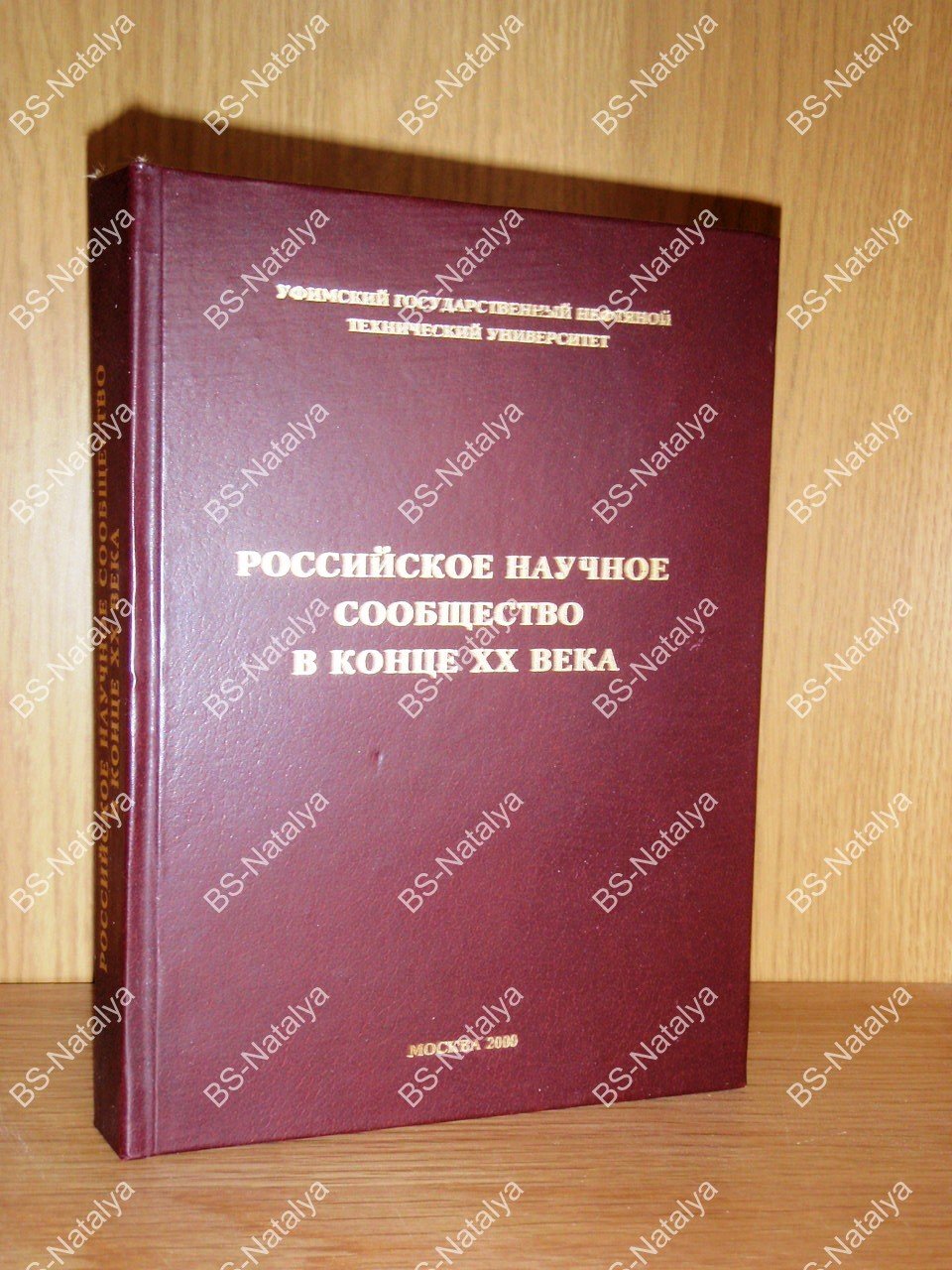 Российское научное сообщество в конце XX века.