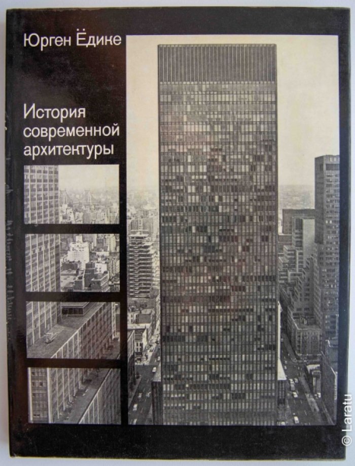 Едике Ю. История современной архитектуры: Синтез формы, функции и конструкции.
