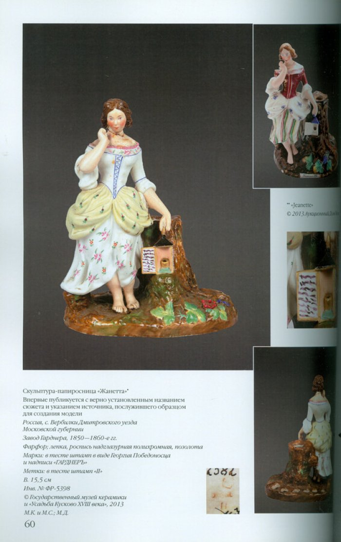 Антология русского фарфора XVIII- начала XX века. Т. 6 ч. 18 Фарфоровая скульптура завода Гарднера