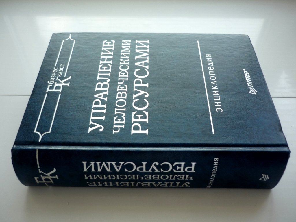 Управление человеческими ресурсами.