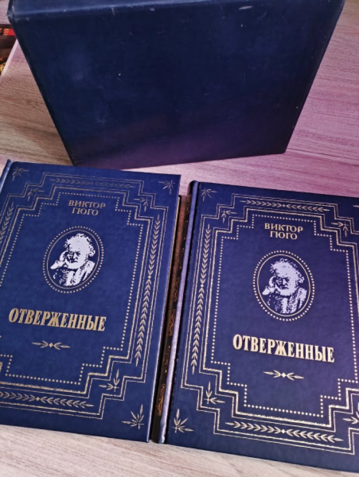 Гюго В. Отверженные. В двух томах.