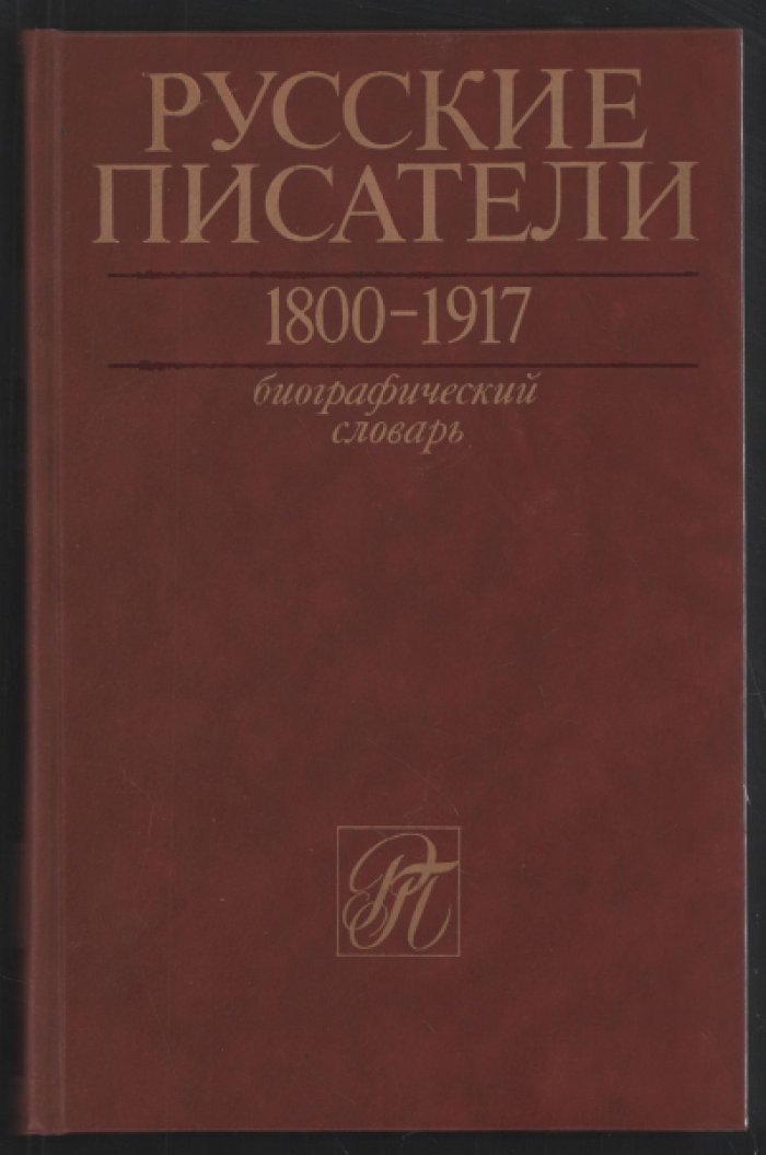 Русские писатели 1800-1917. Биографический словарь. Тома 1-6.