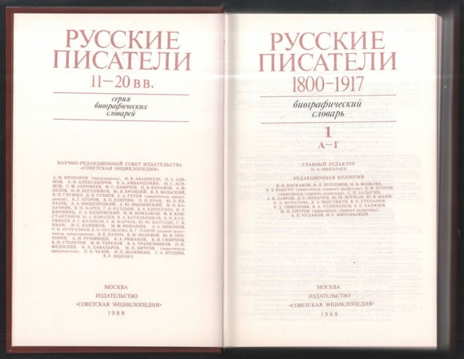Русские писатели 1800-1917. Биографический словарь. Тома 1-6.