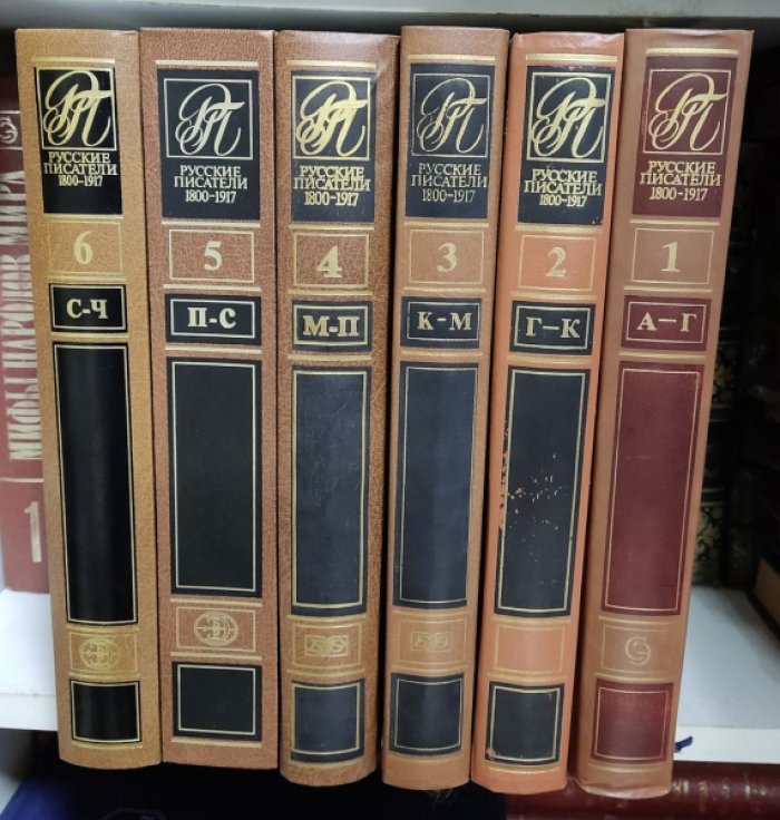 Русские писатели 1800-1917. Биографический словарь. Тома 1-6.