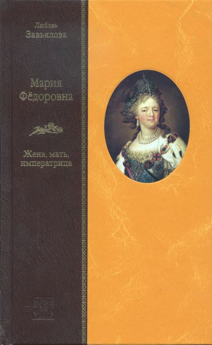 Завьялова Л. В. Мария Федоровна. Жена, мать, императрица