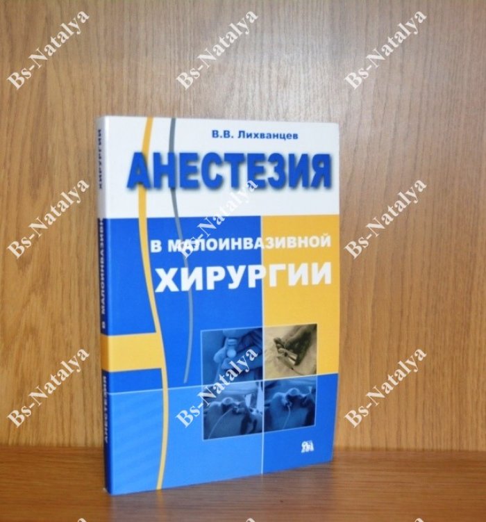 Лихванцев В.В. Анестезия в малоинвазивной хирургии.