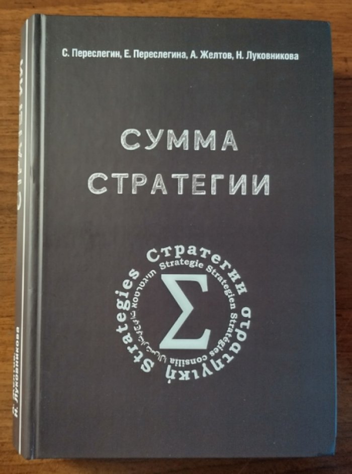 Переслегин С., Желтов А., Локовниковва Н. Сумма стратегии.
