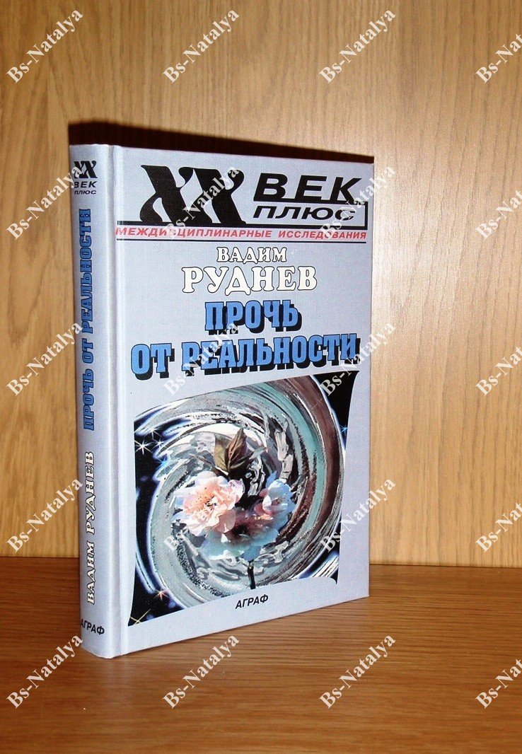 Руднев В.П. Прочь от реальности: Исследования по философии текста.