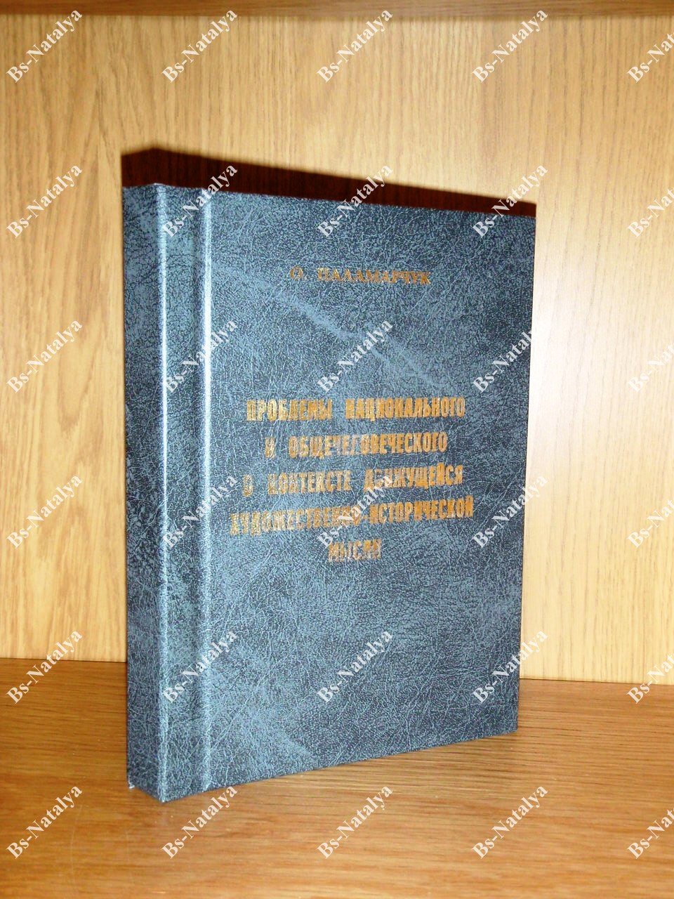 Паламарчук О. Проблемы национального и общечеловеческого в контексте движущейся художественно-исторической мысли (актуальная ретроспекция).