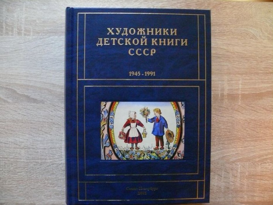 Чистобаев С. В. Художники детской книги СССР. 1945-1991. Том 7 `К2`.