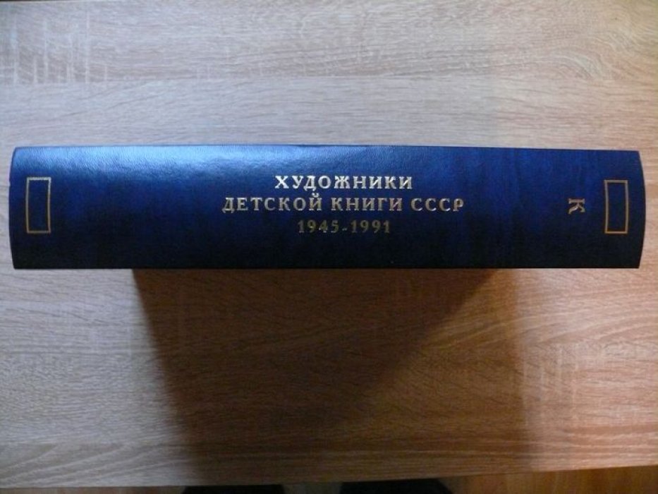Чистобаев С. В. Художники детской книги СССР. 1945-1991. Том 7 `К2`.