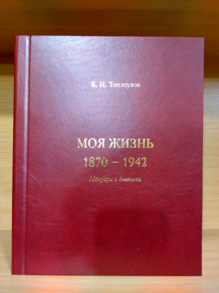 Константин Теплоухов. Моя жизнь. 1870-1942. Мемуары и воспоминания