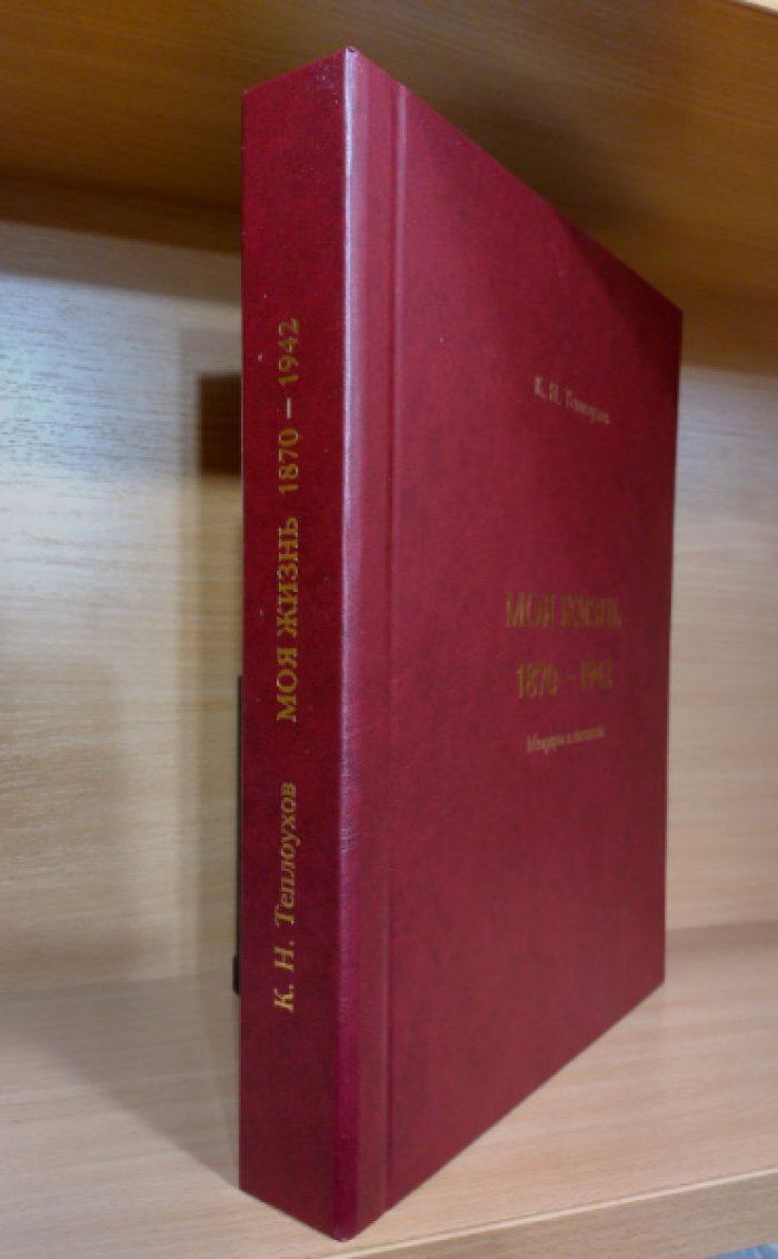Константин Теплоухов. Моя жизнь. 1870-1942. Мемуары и воспоминания