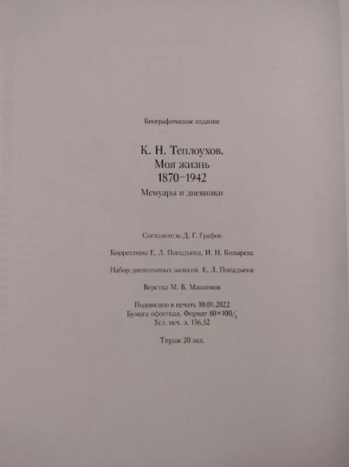 Константин Теплоухов. Моя жизнь. 1870-1942. Мемуары и воспоминания