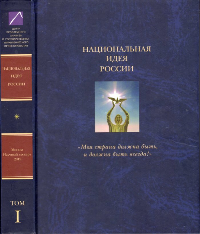 Аверков В.В., Ахметзянова И.Р., Багдасарян В.Э. и др. Национальная идея России: ‘Моя страна должна быть, и должна быть всегда!’ или О том, что должны делать власть и общество, чтобы это было так. В 6 томах (комплект).