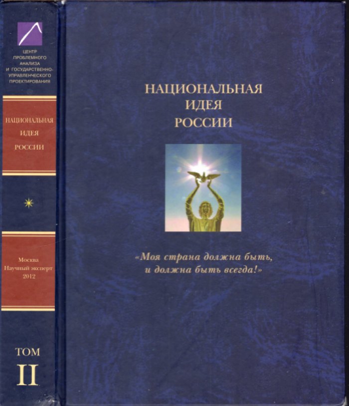 Аверков В.В., Ахметзянова И.Р., Багдасарян В.Э. и др. Национальная идея России: ‘Моя страна должна быть, и должна быть всегда!’ или О том, что должны делать власть и общество, чтобы это было так. В 6 томах (комплект).