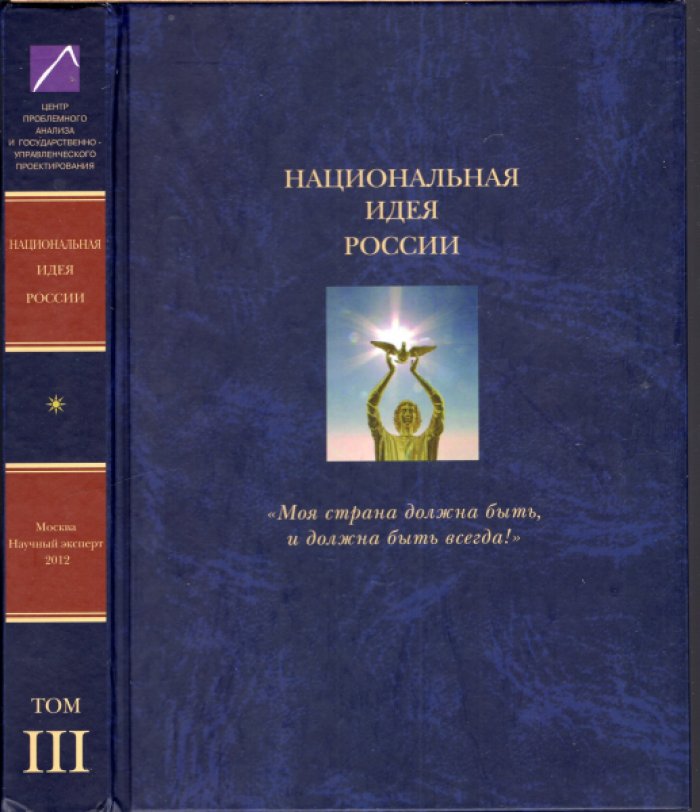 Аверков В.В., Ахметзянова И.Р., Багдасарян В.Э. и др. Национальная идея России: ‘Моя страна должна быть, и должна быть всегда!’ или О том, что должны делать власть и общество, чтобы это было так. В 6 томах (комплект).