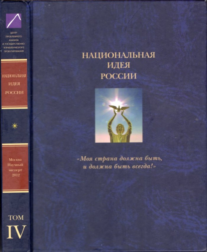 Аверков В.В., Ахметзянова И.Р., Багдасарян В.Э. и др. Национальная идея России: ‘Моя страна должна быть, и должна быть всегда!’ или О том, что должны делать власть и общество, чтобы это было так. В 6 томах (комплект).