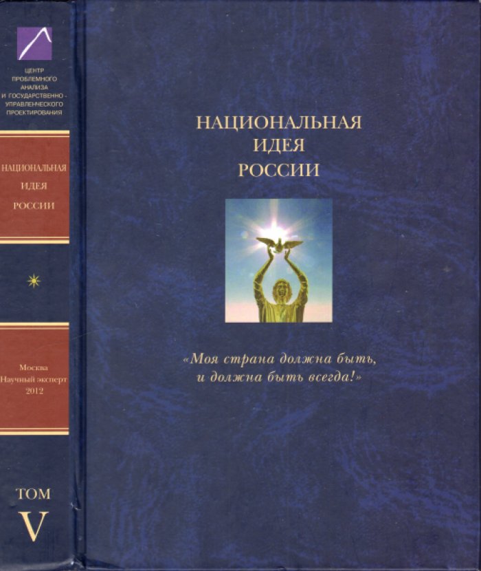 Аверков В.В., Ахметзянова И.Р., Багдасарян В.Э. и др. Национальная идея России: ‘Моя страна должна быть, и должна быть всегда!’ или О том, что должны делать власть и общество, чтобы это было так. В 6 томах (комплект).