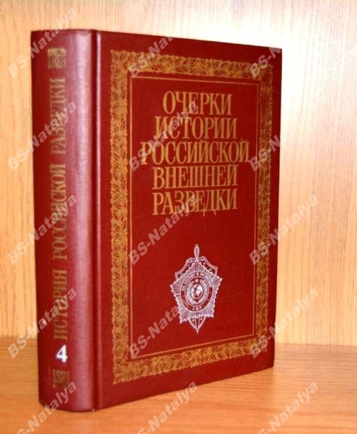 Очерки истории Российской внешней разведки. В 6 томах. Том 4: 1941-1945 гг. Советская разведка в годы Великой отечественной войны.