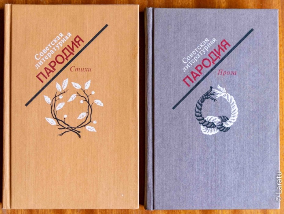 Советская литературная пародия: В 2-х томах.